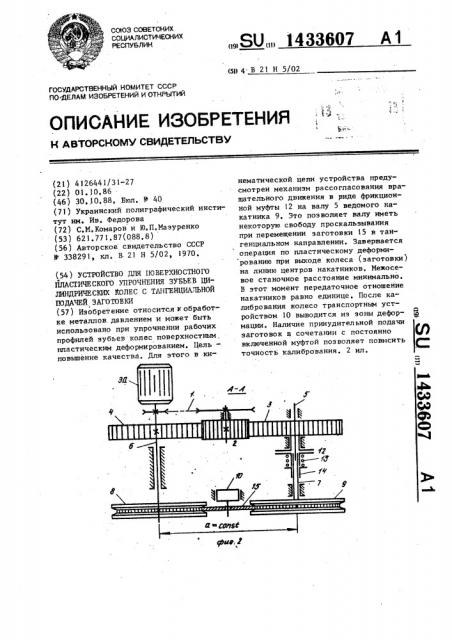 Устройство для поверхностного пластического упрочнения зубьев цилиндрических колес с тангенциальной подачей заготовки (патент 1433607)