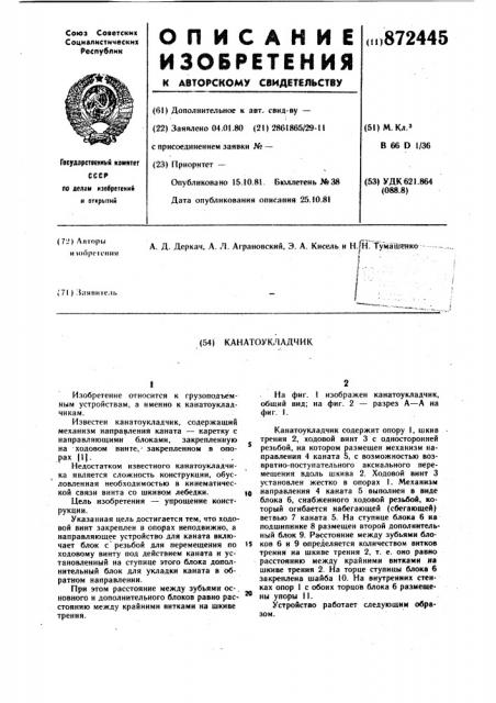 Канатоукладчик (патент 872445)
