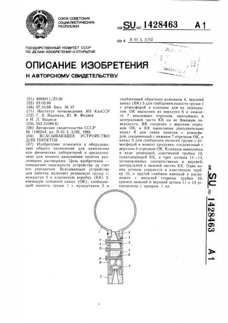 Всасывающее устройство для пипеток (патент 1428463)