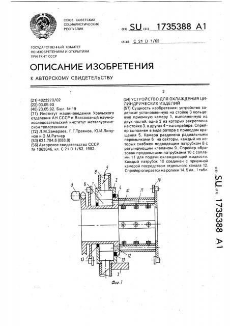 Устройство для охлаждения цилиндрических изделий (патент 1735388)