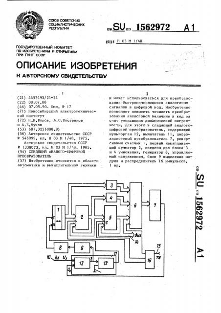 Следящий аналого-цифровой преобразователь (патент 1562972)