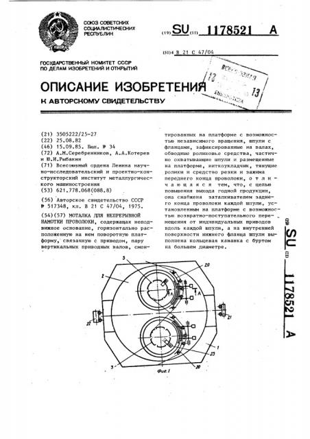 Моталка для непрерывной намотки проволоки (патент 1178521)