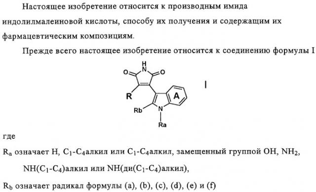 Производные имида индолилмалеиновой кислоты как ингибиторы протеинкиназы с (патент 2329263)