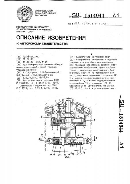 Расширитель обратного хода (патент 1514944)