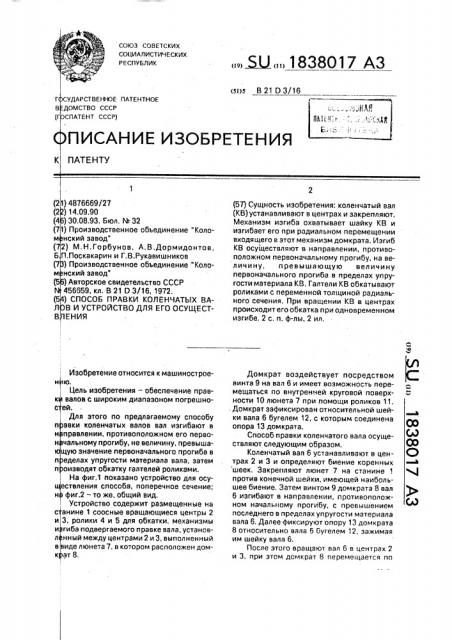 Способ правки коленчатых валов и устройство для его осуществления (патент 1838017)