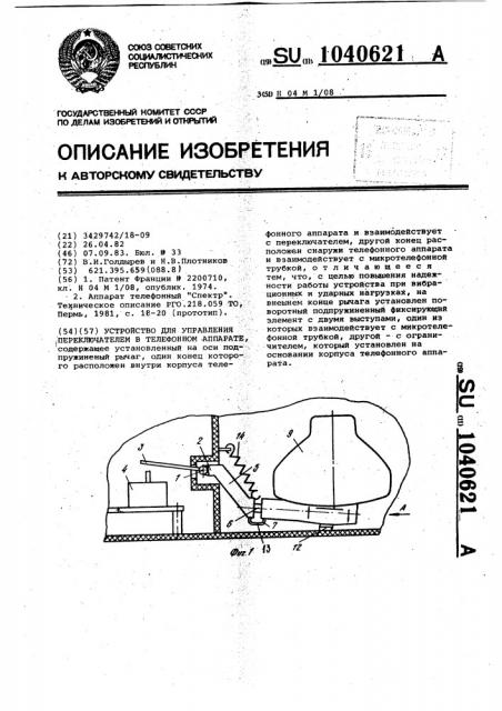 Устройство для управления переключателем в телефонном аппарате (патент 1040621)