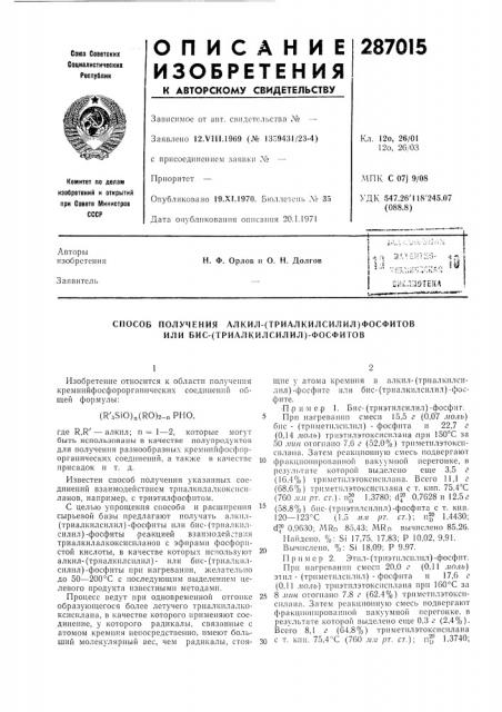 Способ получения алкил-(триалкилсилил)фосфитов или бис- (триалкилсилил)-фосфитов (патент 287015)