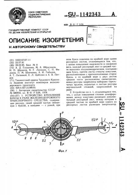 Устройство крепления буксы к раме железнодорожного транспортного средства (патент 1142343)