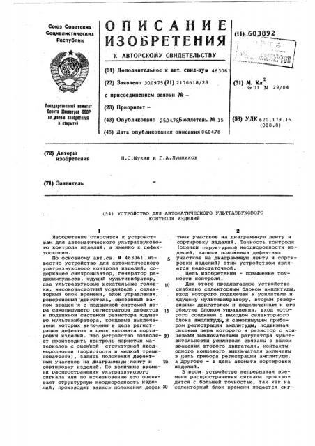 Устройство для автоматического ультразвукового контроля изделий (патент 603892)