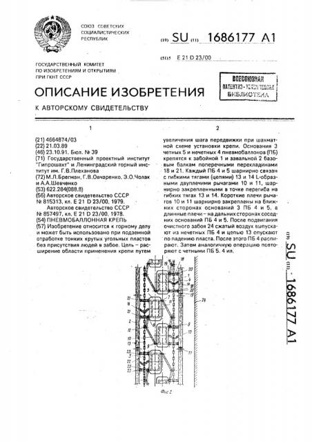 Пневмобаллонная крепь (патент 1686177)