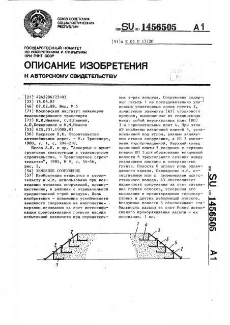 Земляное сооружение (патент 1456505)