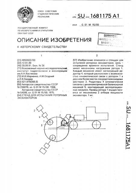 Стенд для испытания роторных экскаваторов (патент 1681175)
