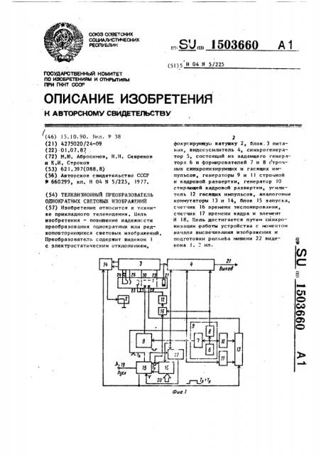 Телевизионный преобразователь однократных световых изображений (патент 1503660)