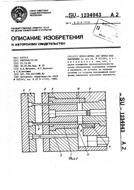 Пресс-форма для литья под давлением (патент 1234043)