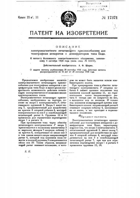 Электромагнитное печатающее приспособление для телеграфных аппаратов с дешифратором типа бодо (патент 17371)