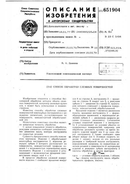 Способ обработки сложных поверхностей (патент 651904)
