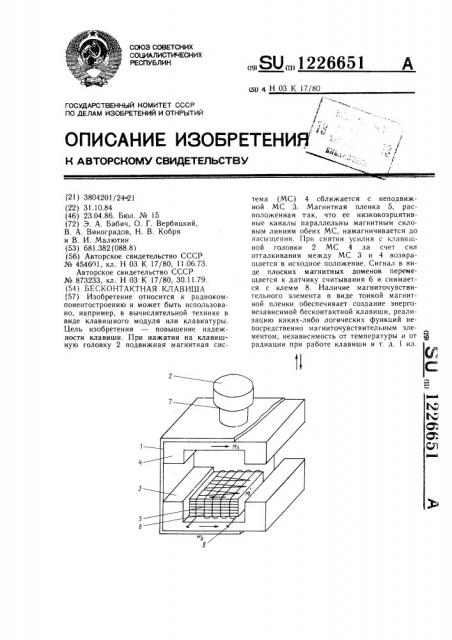 Бесконтактная клавиша (патент 1226651)