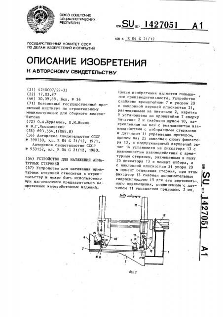 Устройство для натяжения арматурных стержней (патент 1427051)