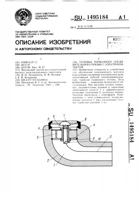 Головка тормозного соединительного рукава с электроконтактом (патент 1495184)