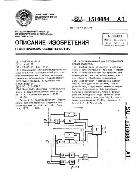 Резервированный аналого-цифровой преобразователь (патент 1510084)