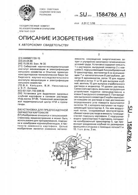Установка для предпосадочной обработки картофеля (патент 1584786)
