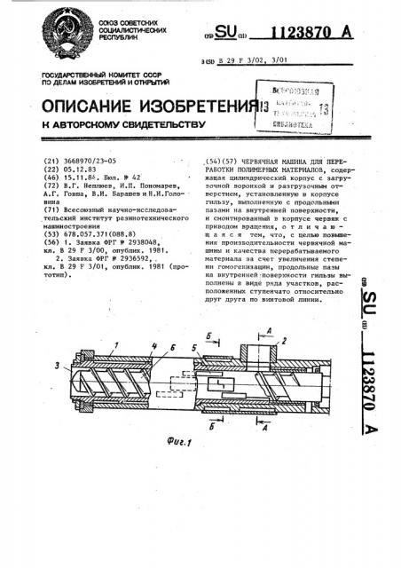 Червячная машина для переработки полимерных материалов (патент 1123870)