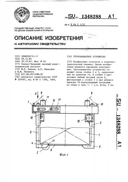 Грузозахватное устройство (патент 1348288)