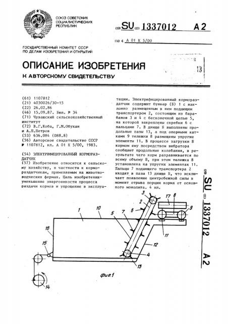 Электрифицированный кормораздатчик (патент 1337012)