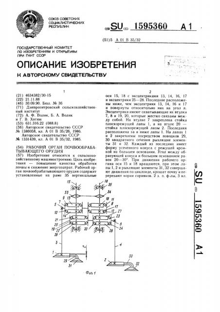 Рабочий орган почвообрабатывающего орудия (патент 1595360)