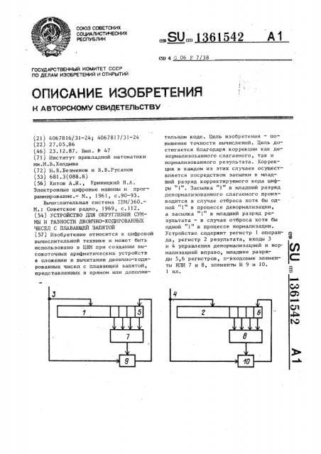 Устройство для округления суммы и разности двоично- кодированных чисел с плавающей запятой (патент 1361542)