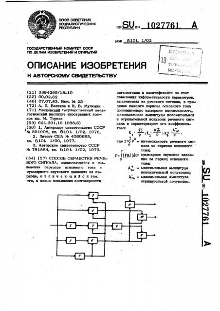 Способ обработки речевого сигнала (патент 1027761)