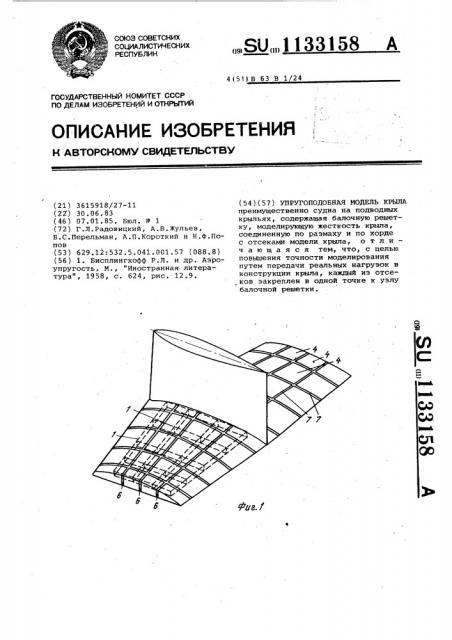 Упругоподобная модель крыла (патент 1133158)
