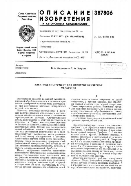 Электрод-инструмент для электрохимической (патент 387806)