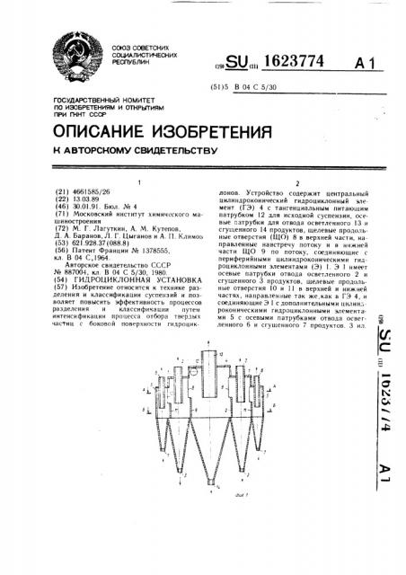 Гидроциклонная установка (патент 1623774)