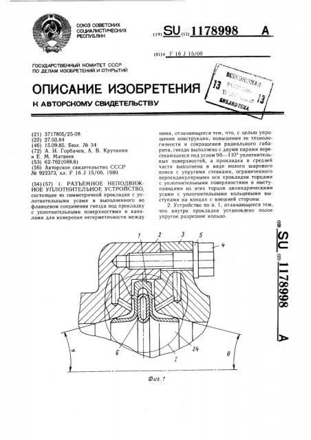Разъемное неподвижное уплотнительное устройство (патент 1178998)