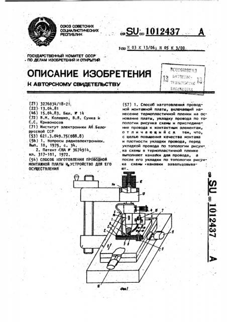 Способ изготовления проводной монтажной платы и устройство для его осуществления (патент 1012437)