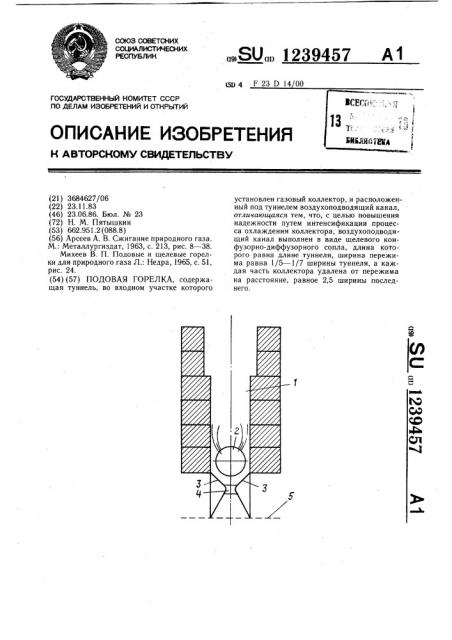 Подовая горелка (патент 1239457)