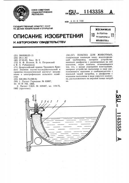 Поилка для животных (патент 1143358)