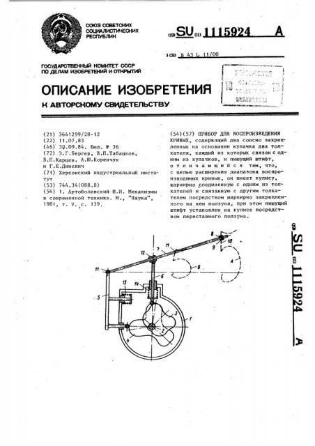 Прибор для воспроизведения кривых (патент 1115924)