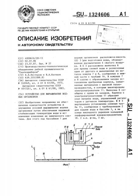 Устройство для выращивания водных организмов (патент 1324606)