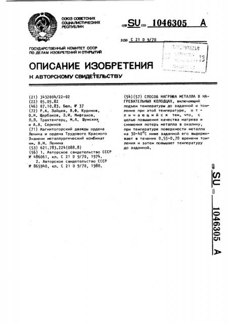 Способ нагрева металла в нагревательных колодцах (патент 1046305)