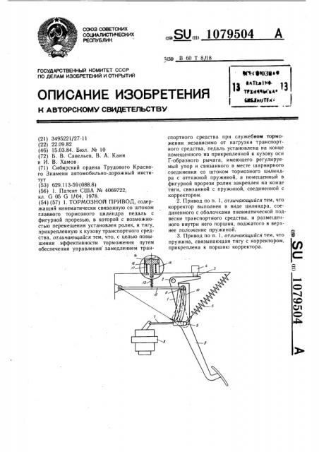 Тормозной привод (патент 1079504)