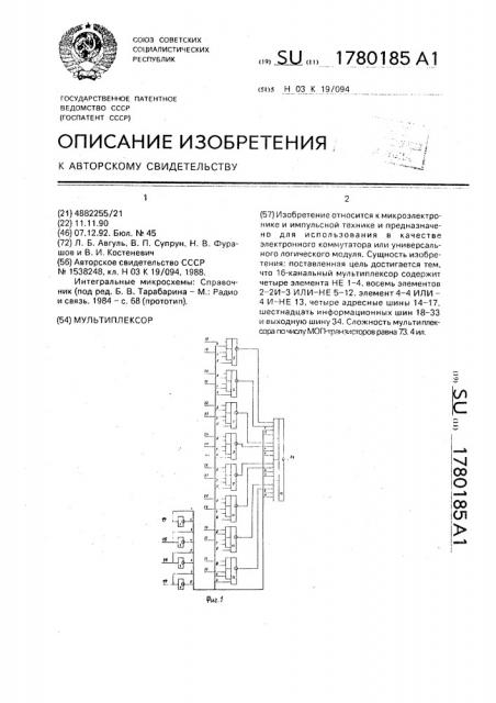 Мультиплексор (патент 1780185)