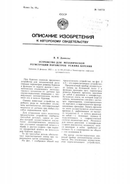 Устройство для механической регистрации параметров режима бурения (патент 110772)