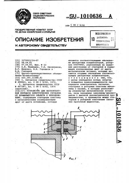 Устройство для бесконтактной передачи электрических сигналов от вращающегося объекта к неподвижному (патент 1010636)