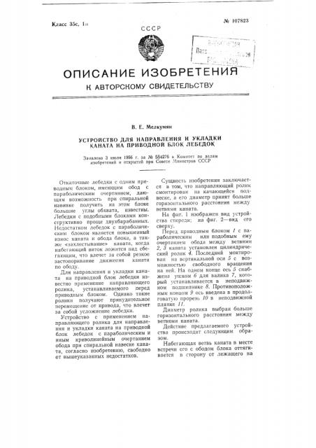 Устройство для направления и укладки каната на приводной блок лебедок (патент 107823)