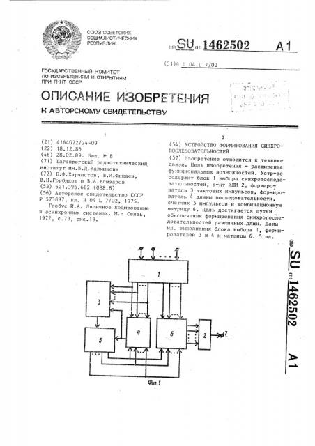 Устройство формирования синхропоследовательностей (патент 1462502)