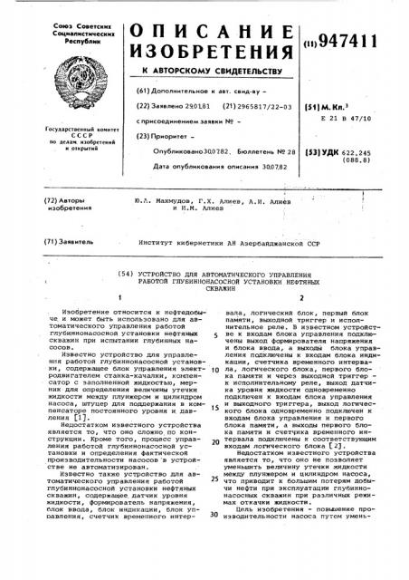 Устройство для автоматического управления работой глубиннонасосной установки нефтяных скважин (патент 947411)