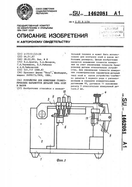 Устройство для измерения геометрических параметров деталей типа осей и валов (патент 1462081)