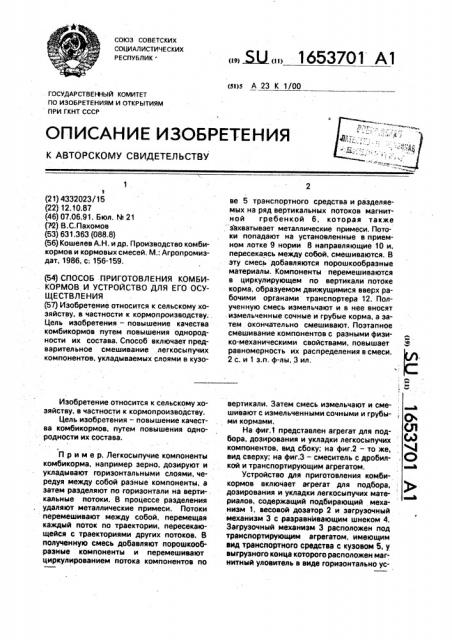 Способ приготовления комбикормов и устройство для его осуществления (патент 1653701)